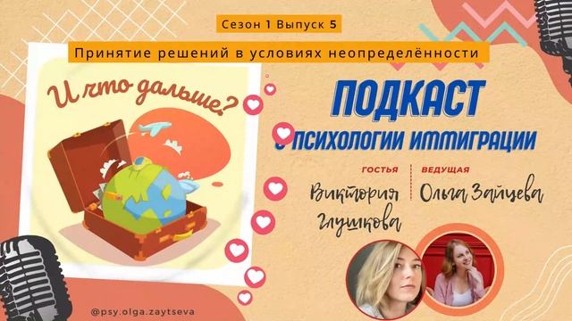 Принятие решений в условиях неопределённости, смена планов и тревога