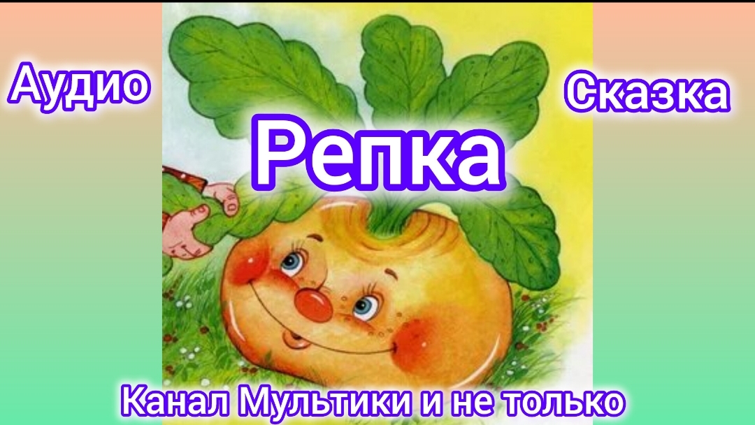 Репка | Народные сказки | Сказки детям | Сказка на ночь 😴 Аудиосказки