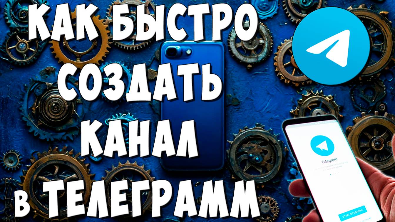 Как Создать Telegram Канал с Телефона / Как Сделать Телеграмм Канал