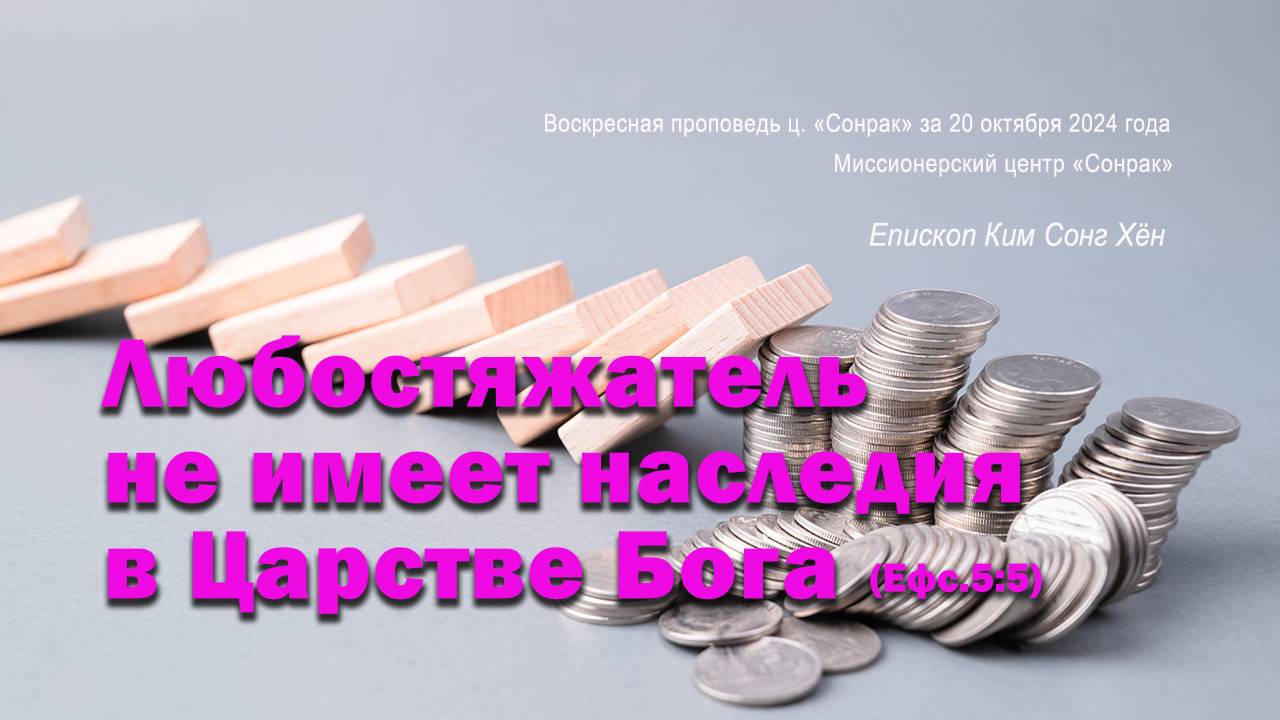 3 МИНУТКИ_Любостяжатель не имеет наследия в Царстве Бога (Ефс.5:5)