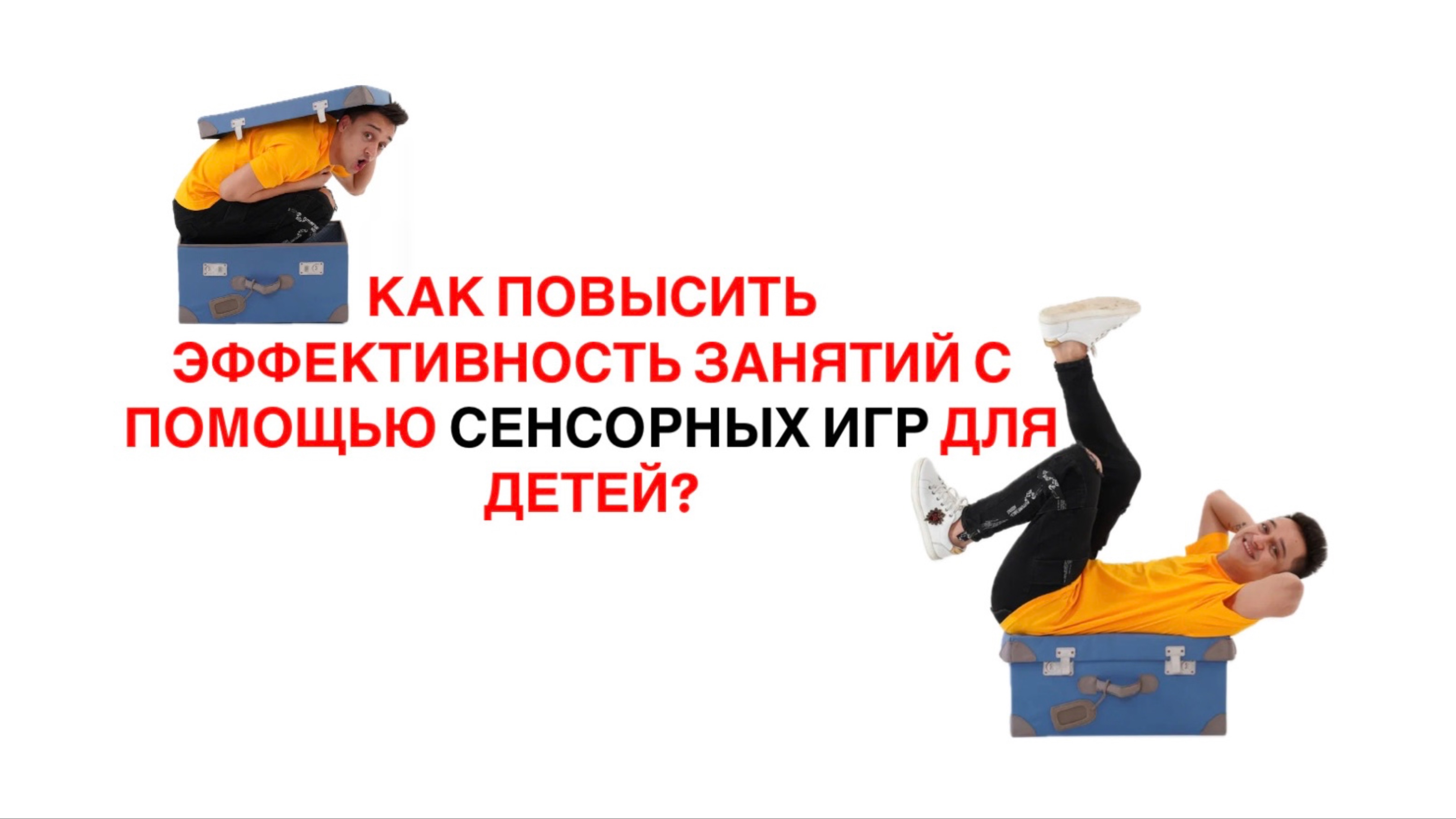 Как повысить эффективность занятий с помощью сенсорных игр?