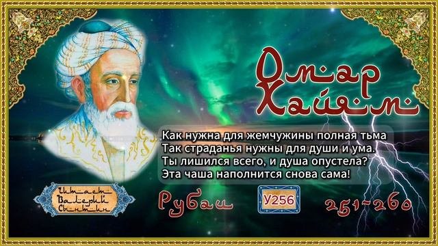 Омар Хайям № У251-260