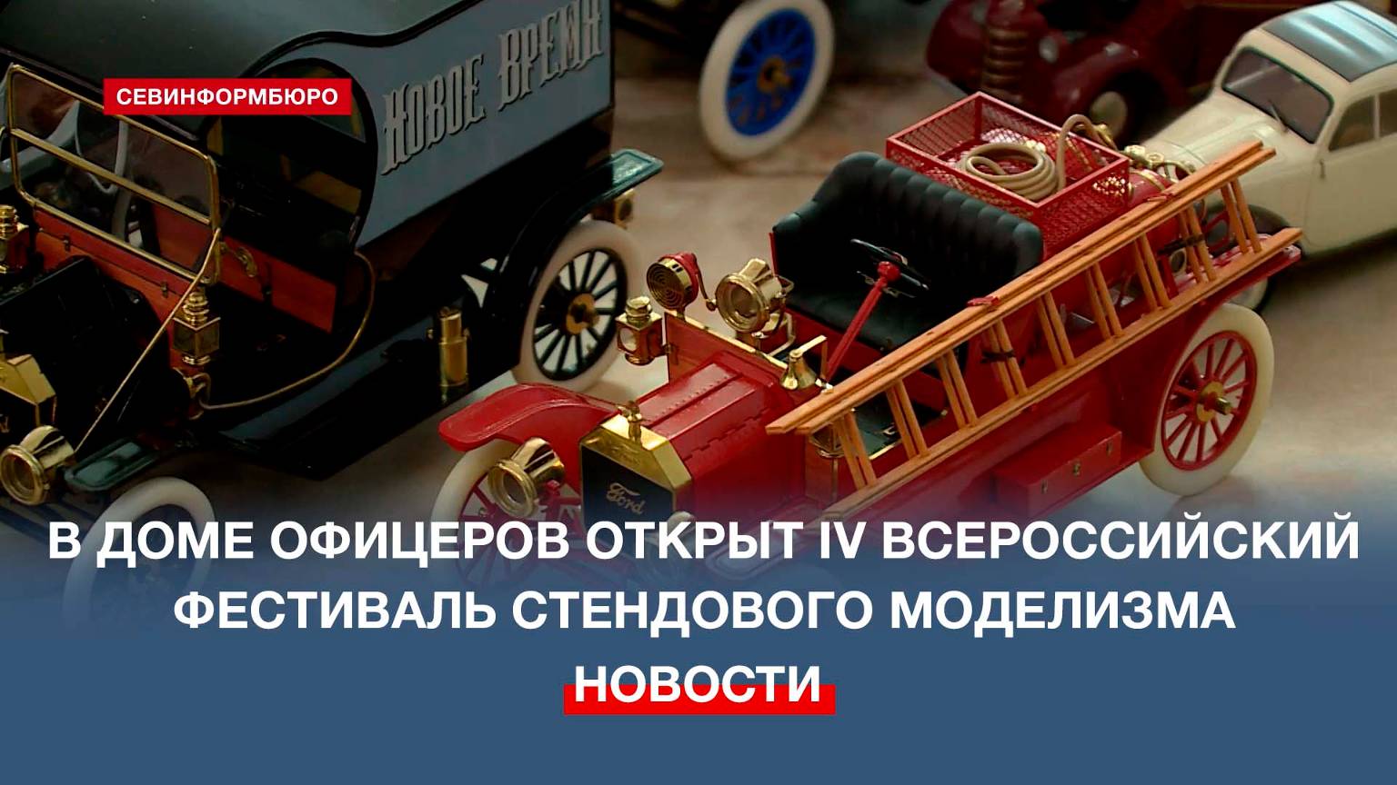 В Доме офицеров ЧФ открылся IV Всероссийский фестиваль стендовых моделей и миниатюр