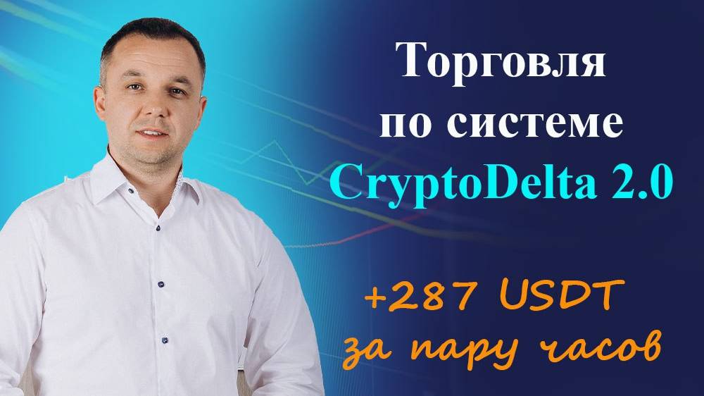 +287 USDT за пару часов реальная торговля криптоботом CryptoDelta 2.0