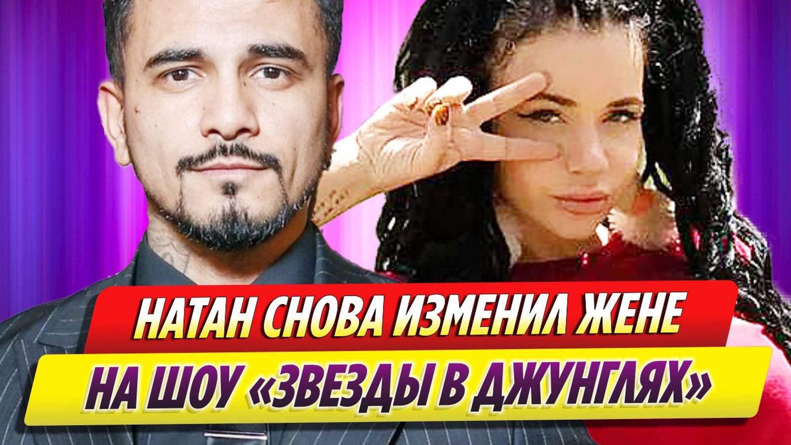 Рэпер Натан снова изменил жене на шоу «Звезды в джунглях»