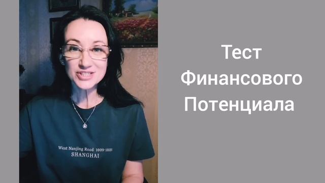 Проверь свой финансовый потенциал. Видео-тест