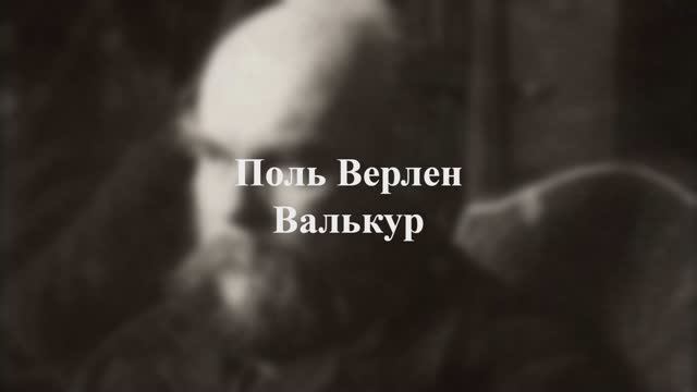 Поль Верлен - Валькур