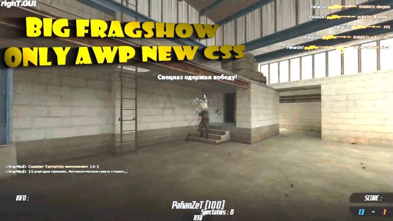 Big Fragshow Only AWP New css (Легенда CSPL)