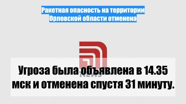 Ракетная опасность на территории Орловской области отменена