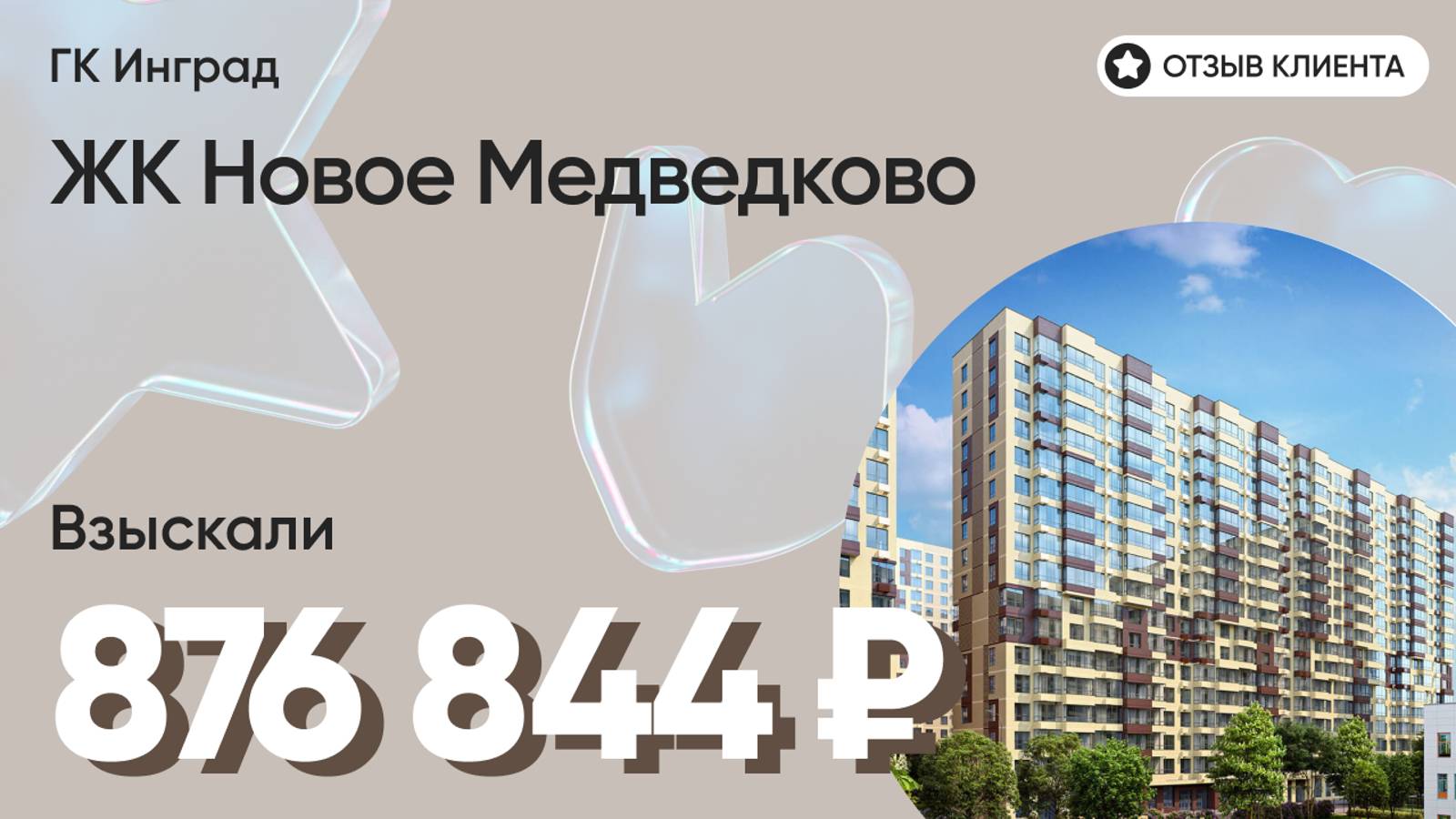 876 844 руб. от ЗАСТРОЙЩИКА для нашего клиента / ЖК Новое Медведково / Неустойка за просрочку