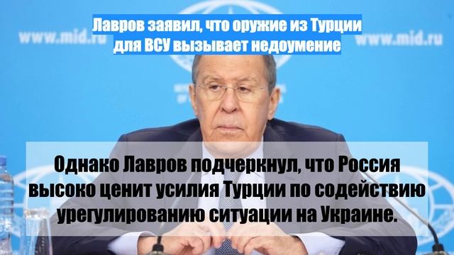 Лавров заявил, что оружие из Турции для ВСУ вызывает недоумение