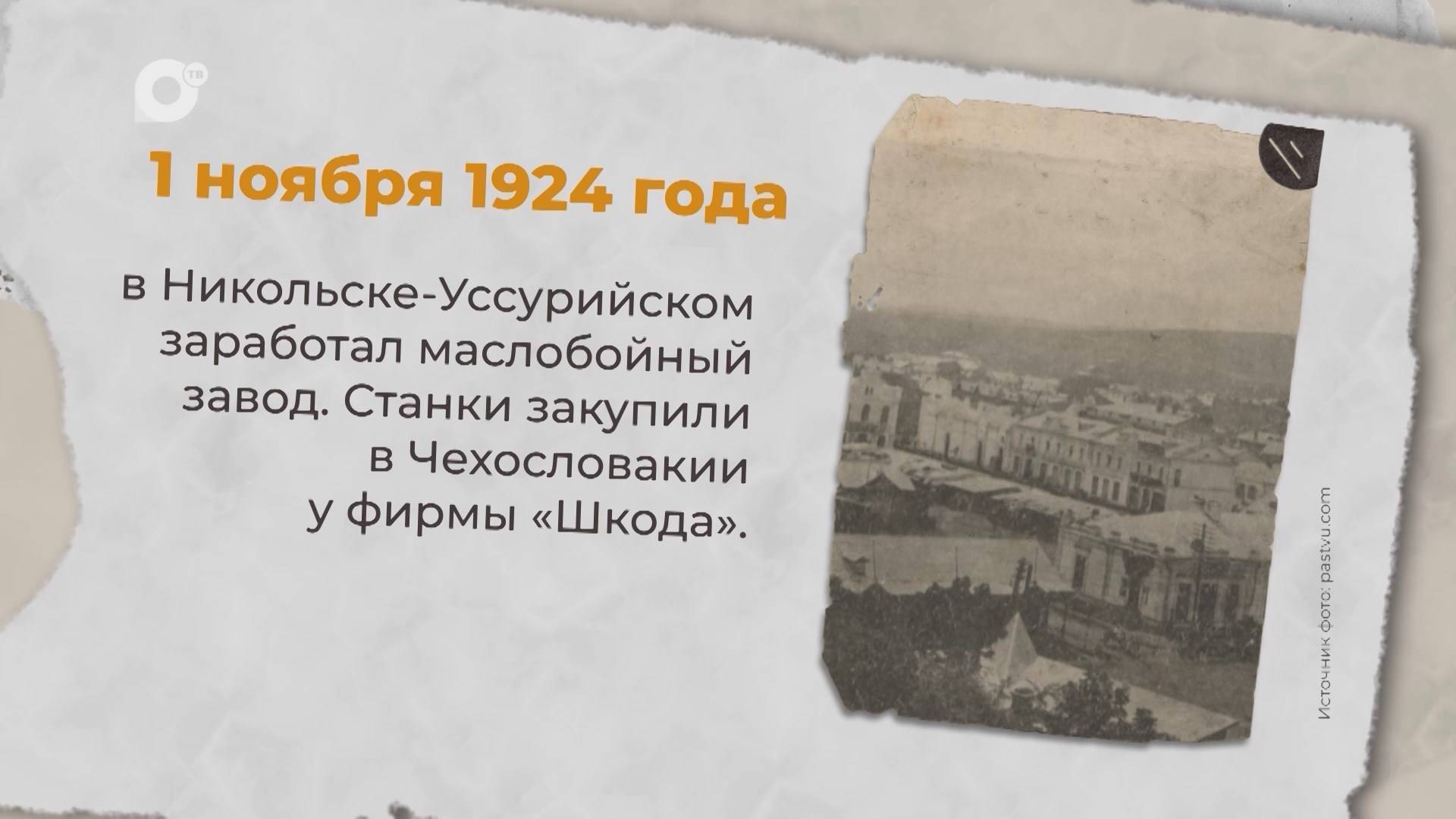 Есть история / 01.11.1924