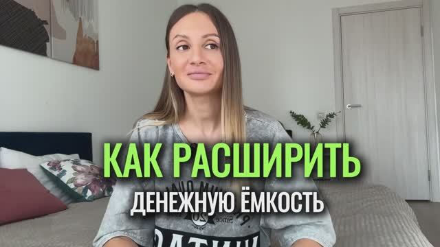 💸 Как расширить ДЕНЕЖНУЮ ёмкость? | Алина Корнева #деньги #энергия #рост #энергияденег