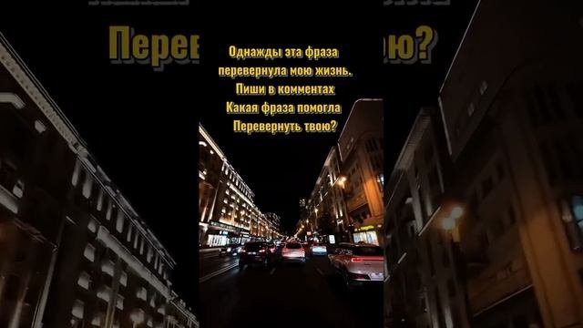 Делитесь своей мотивацией ♥️ #цитаты #мотивациянауспех #саморазвитие #психология #тренды #мышление