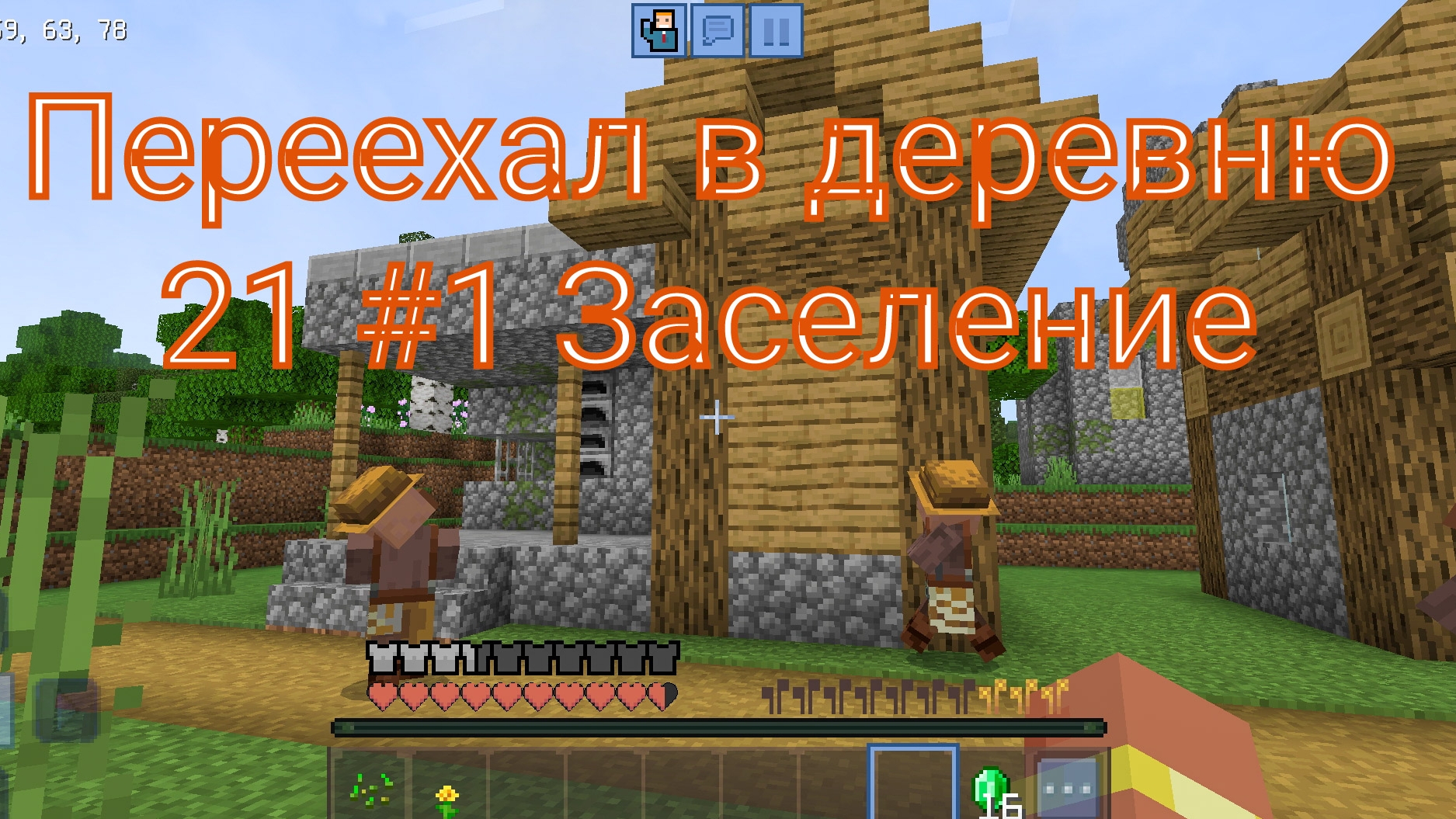 деревня 21 #1 заселение