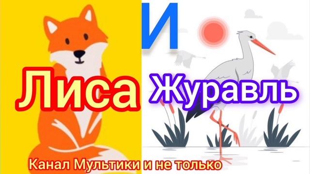 Лиса и Журавль | Народные сказки | Сказки детям | Сказка на ночь 😴 Аудиосказки