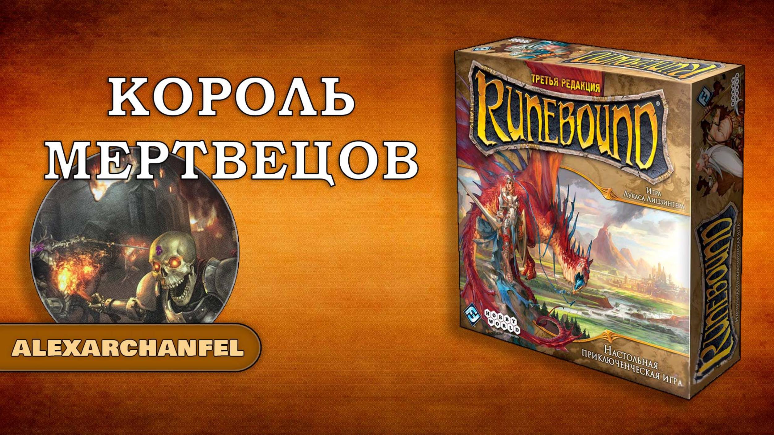 Runebound настольная игра Король Мертвецов