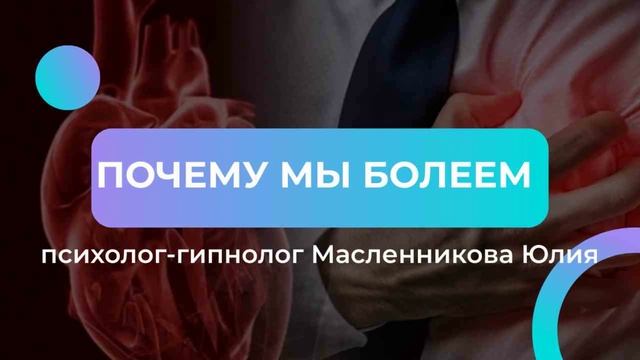 ПОЧЕМУ МЫ БОЛЕЕМ. Физиологические и психологические причины болезней.