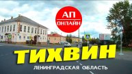 Тихвин / проезд через город