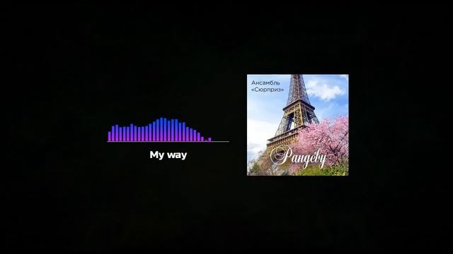 My Way / Ensemble «Surprise»