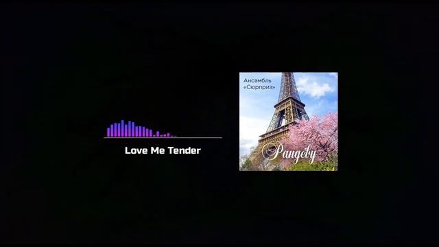 Love Me Tender / Ensemble «Surprise»