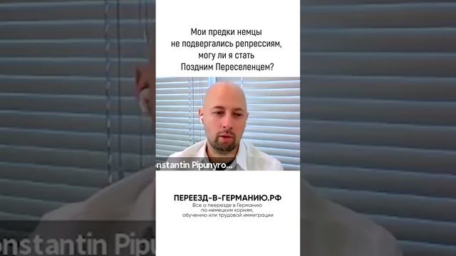 Мои предки немцы не подвергались репрессиям, могу ли я стать Поздним Переселенцем_