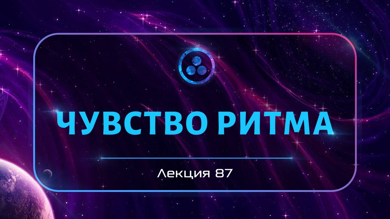 Чувство ритма