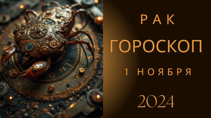 Рак ♋ – Семья и уют в приоритете! Гороскоп на сегодня, 1 ноября 2024