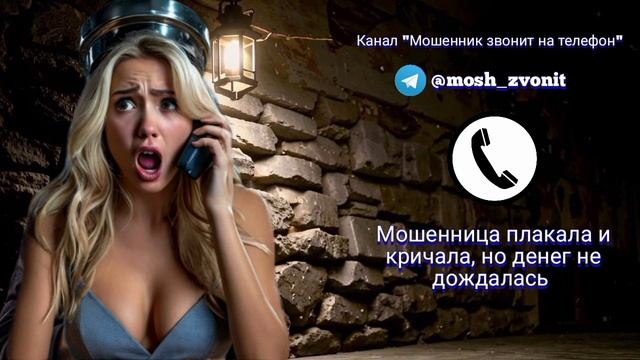 Мошенница плакала и кричала, но денег не дождалась
