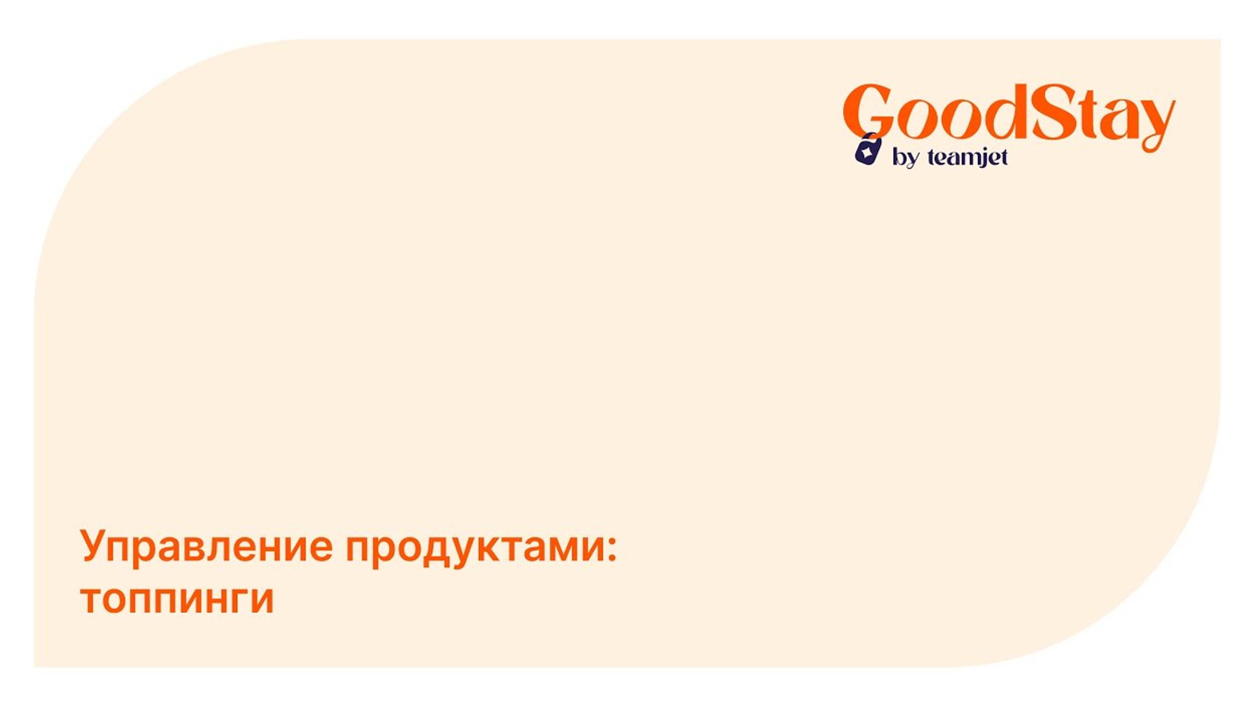 Админ панель GoodStay: Топпинги