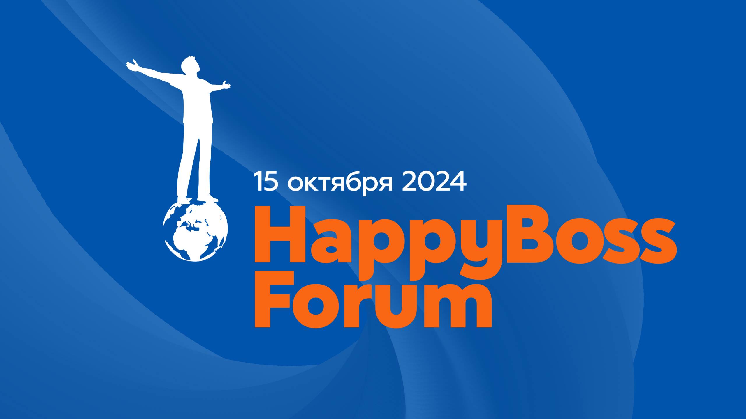 HappyBossForum - 2024 | Как это было?!