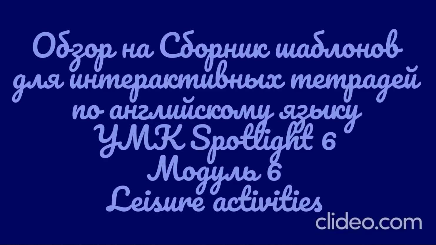 Обзор на сборник шаблонов для интерактивной тетради  УМК Spotlight 6. Модуль 6