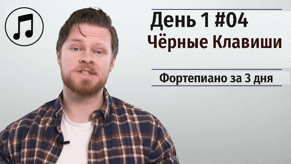 Фортепиано за 3 дня. Онлайн курс для начинающих музыкантов. День 1 #04. Диез и Бемоль.