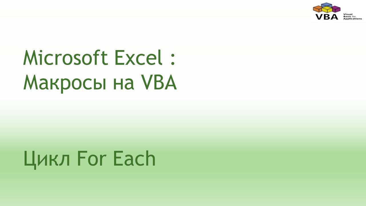 VBA For Each