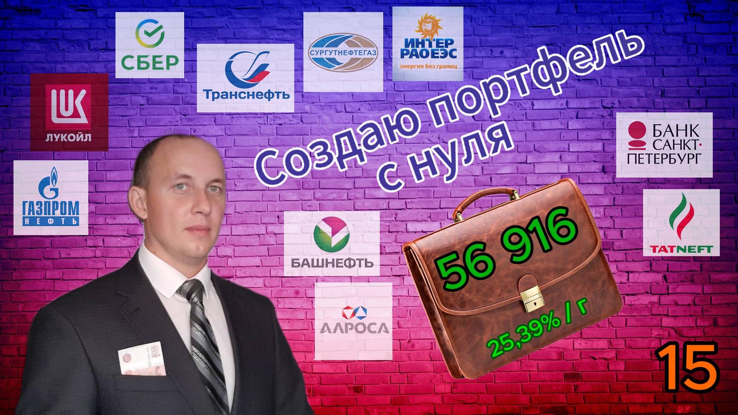 Инвестиции / Создаю портфель с нуля 15 / Акции