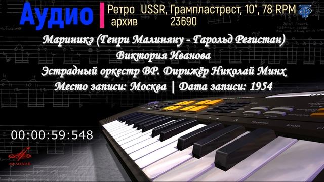 23690. Мариникэ (Г. Малиняну - Г. Регистан) В. Иванова