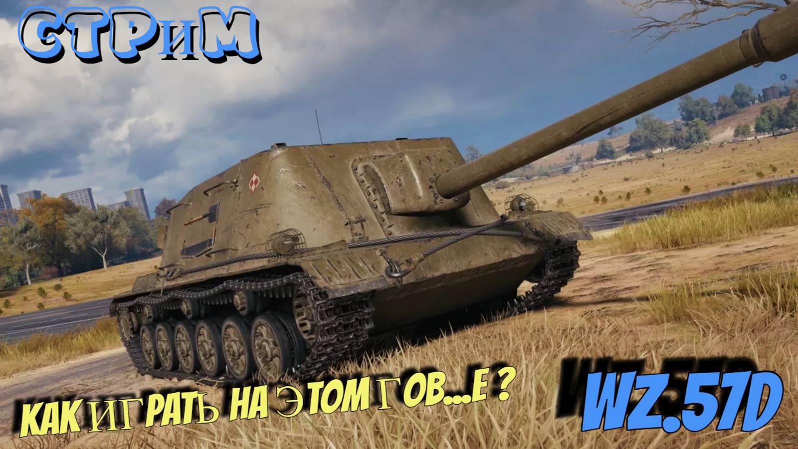 ✔️Мир танков✔️Wz.57D качаю и мучаюсь✔️#миртанков#worldoftanks