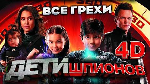 Все грехи фильма  Дети шпионов 4D