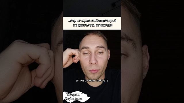 хочу от мужа любви который не досталось от матери #вопрос #отношения #созависимость #психология