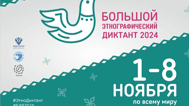 Всероссийская просветительская акции «Большой этнографический диктант»