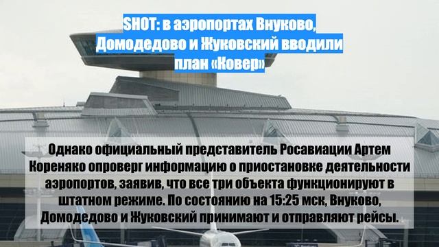 SHOT: в аэропортах Внуково, Домодедово и Жуковский вводили план «Ковер»