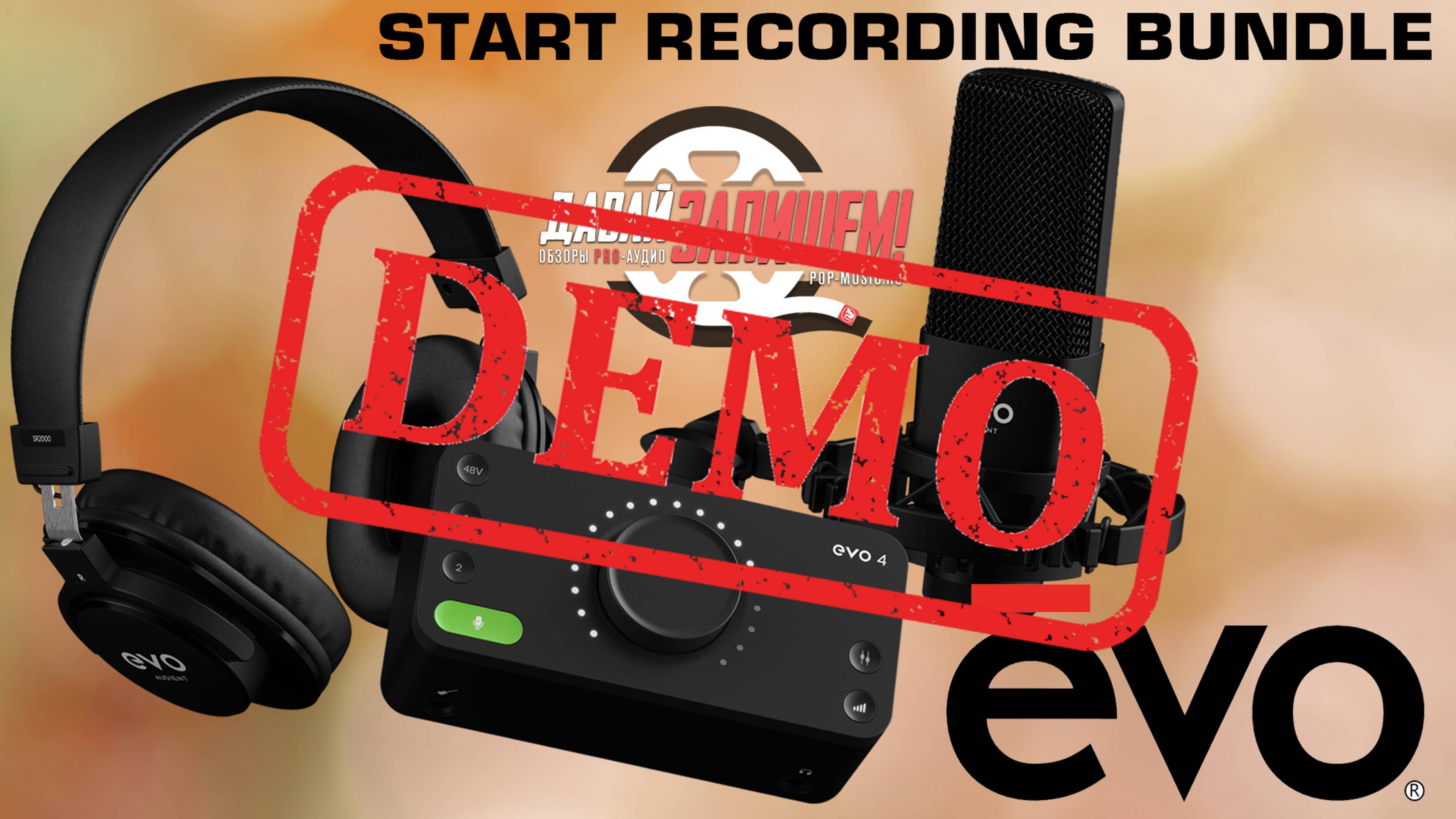 Комплект для записи Audient EVO Start Recording Bundle - демонстрация звучания