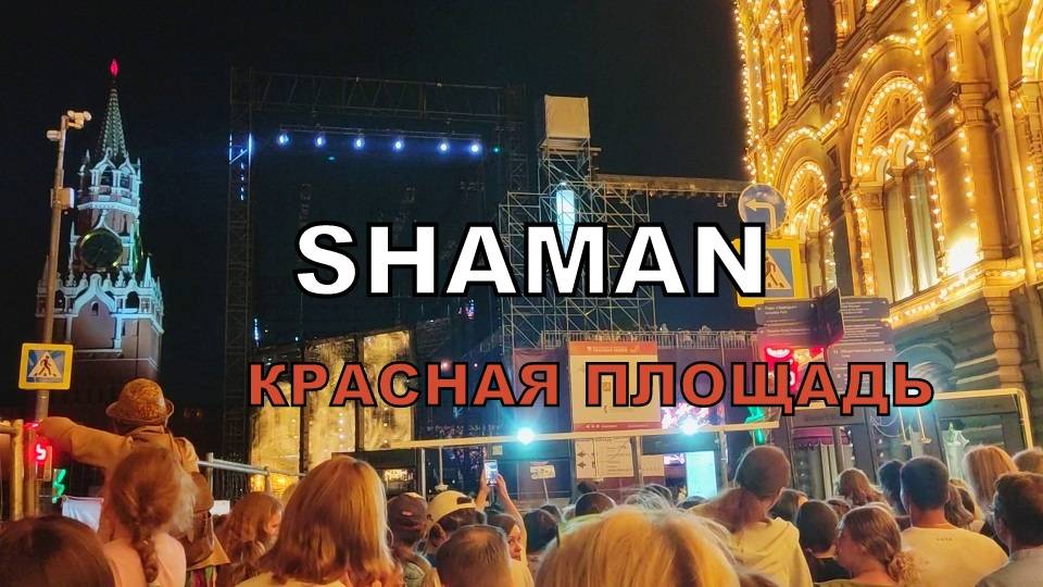 SHAMAN🎇УЛЕТАЙ🎼Кто не попал на концерт на Красной площади✨слушает рядышком🎤22.08.2024 Москва