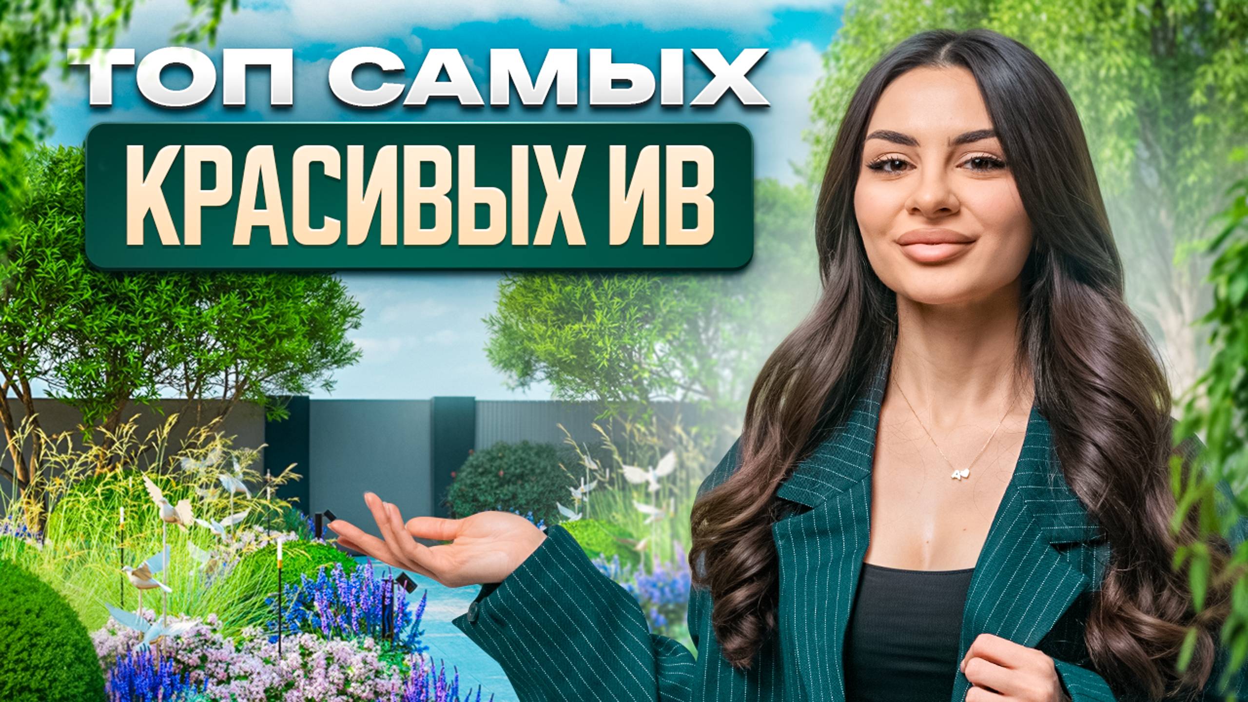 ТОП САМЫХ КРАСИВЫХ ИВ для вашего участка // IN GARDEN ландшафтный дизайн