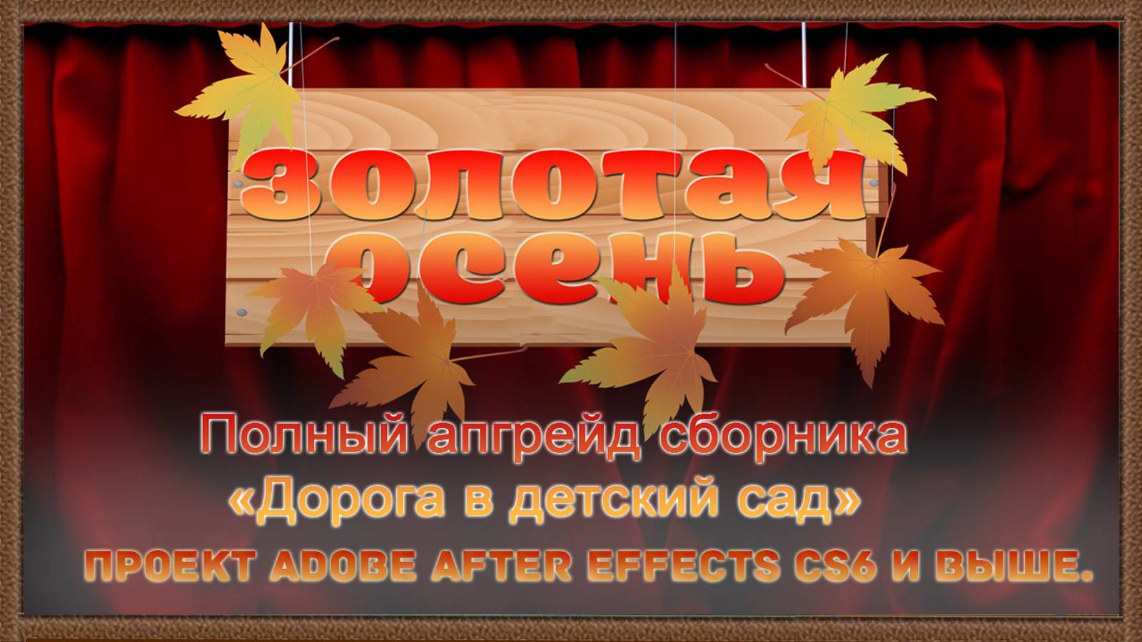 «Золотая осень - Дорога в детский сад» обновление проекта Adobe After Effects CS6 и выше