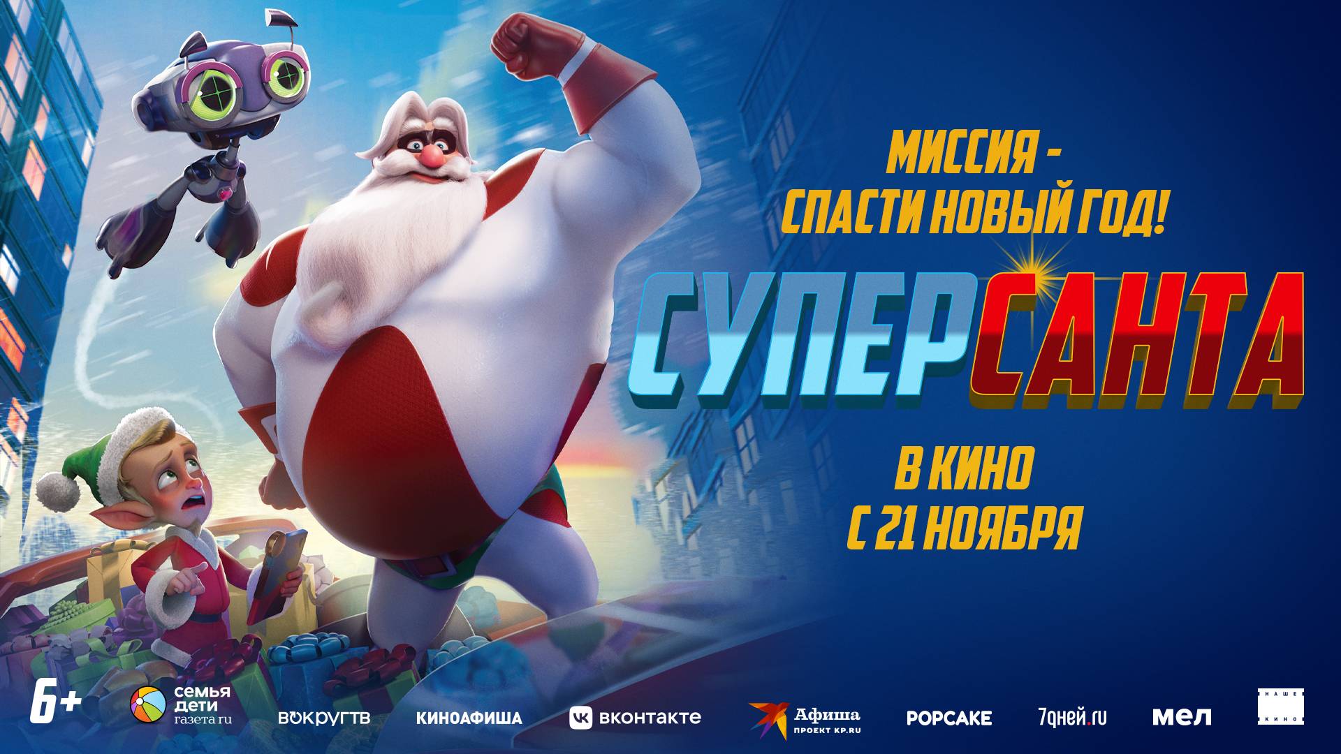 Кинозал ДК приглашает с 21 ноября на мультфильм "СУПЕРСАНТА" 2D, 6+, 90 мин. #кинозалДКям