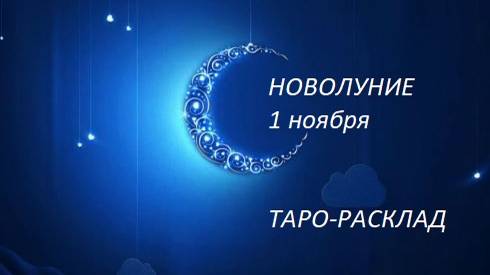 Новолуние 1 ноября.Таро-расклад