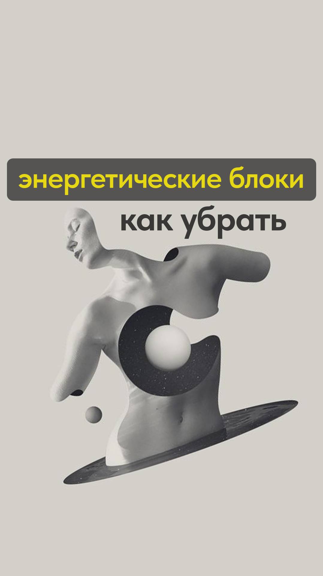 как убрать блоки из энерготела