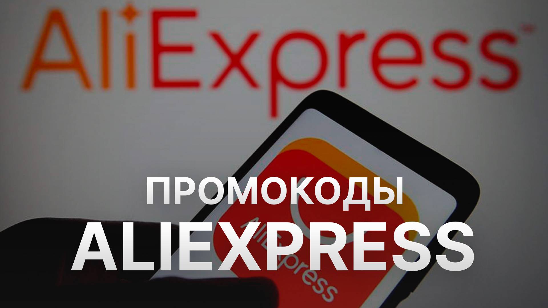 ⚠️ Промокод Aliexpress на заказ Скидки и Купоны Yandex Алиэкспресс 5% - Промокоды Aliexpress