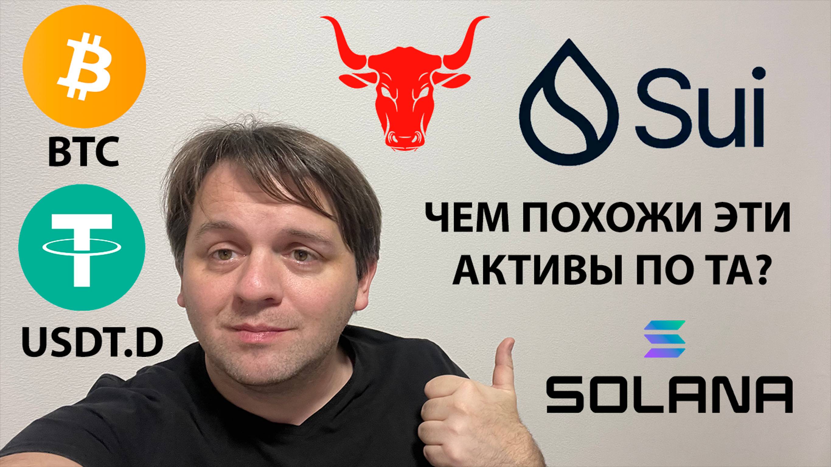 🚨 БЫЧИЙ ТРЕУГОЛЬНИК НА USDT.D! ЖДУ ПРОЛИВ НА BTC. ТЕХНИЧЕСКИЙ АНАЛИЗ #SUI #SOL #SOLANA